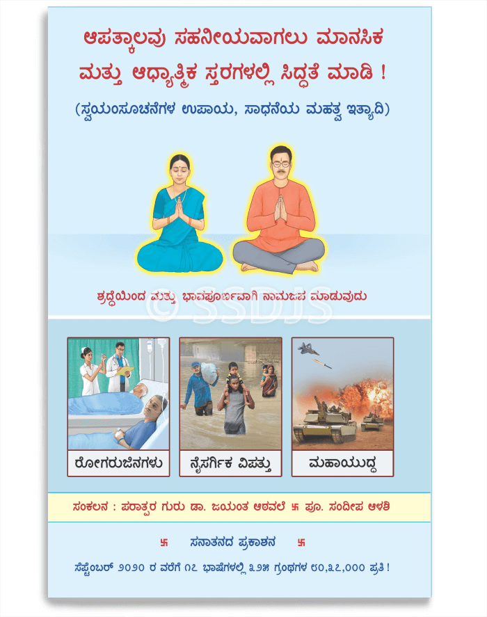 ಆಪತ್ಕಾಲದ ವಿಚಾರದಿಂದಲೇ ಅನೇಕರ ಮನಸ್ಸು ಅಸ್ಥಿರವಾಗುವುದು,ಭಯವಾಗುವುದು ಇತ್ಯಾದಿ ತೊಂದರೆಗಳಾಗುತ್ತವೆ.ಇವು ದೂರಮಾಡಿ ಪ್ರತಿಕೂಲ ಪರಿಸ್ಥಿತಿಯನ್ನು ಧೈರ್ಯದಿಂದ ಎದುರಿಸಲು ಸಾಧ್ಯವಾಗಬೇಕೆಂದು ಮನಸ್ಸಿಗೆ ಯಾವ ಸೂಚನೆ ಕೊಡಬೇಕು?ಇದರ ಮಾರ್ಗದರ್ಶನವನ್ನು ಈ ಗ್ರಂಥದಲ್ಲಿ ನೀಡಲಾಗಿದೆ
ಗ್ರಂಥ ಖರೀದಿಗಾಗಿ👇
sanatanshop.com/product/kannad…
#JnanaShakti