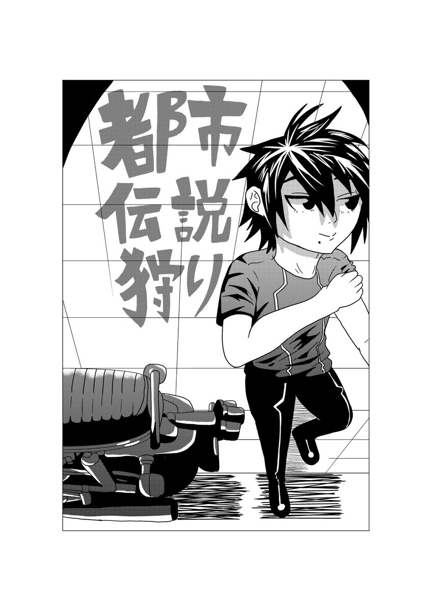 都市伝説狩り、というマンガを描きました
初めて描いたホラー漫画です
ホラーマンガはトーンが多いですね
マンガハックとpixivとニコニコ静画に掲載して、秋田書店さんのマンガクロス、別冊少年チャンピオン、月チャン、スーフル、ヤングチャンピオンにweb持ち込みしました
https://t.co/EUCqfWtZoO