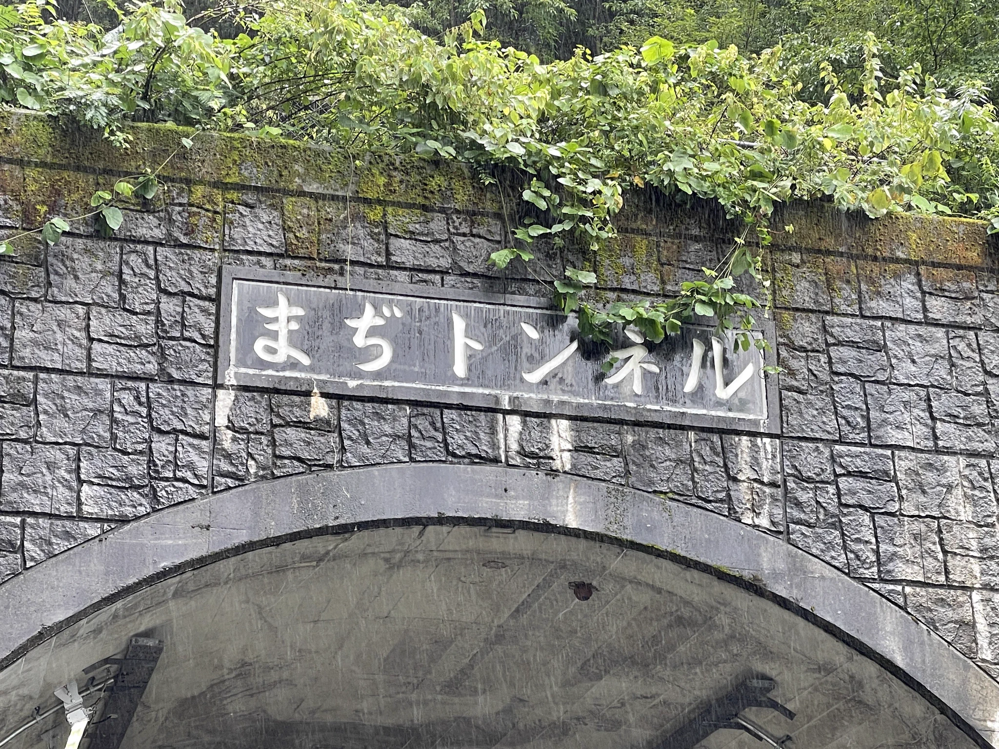 なんでこんな名前に？女子高生がノリで名付けたようなトンネルwww