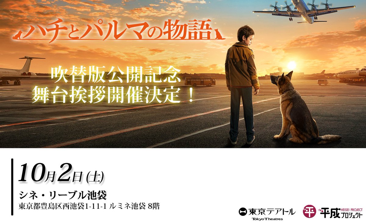 تويتر 映画 ハチとパルマの物語 21年5月28日 日本公開 على تويتر ハチとパルマの物語 日本語吹替版 公開記念 シネ リーブル池袋にて 10 2 土 舞台挨拶開催決定 登壇ゲスト 予定 彩凪翔 アリーナ ザギトワ 役吹替 山本修夢 تويتر 映画 ハチとパルマの物語 21年5月28日 日本公開 على تويتر ハチとパルマの物語 日本語吹替版 公開記念 シネ リーブル池袋にて 10 2 土 舞台挨拶開催決定 登壇ゲスト 予定 彩凪翔 アリーナ ザギトワ 役吹替 山本修夢
