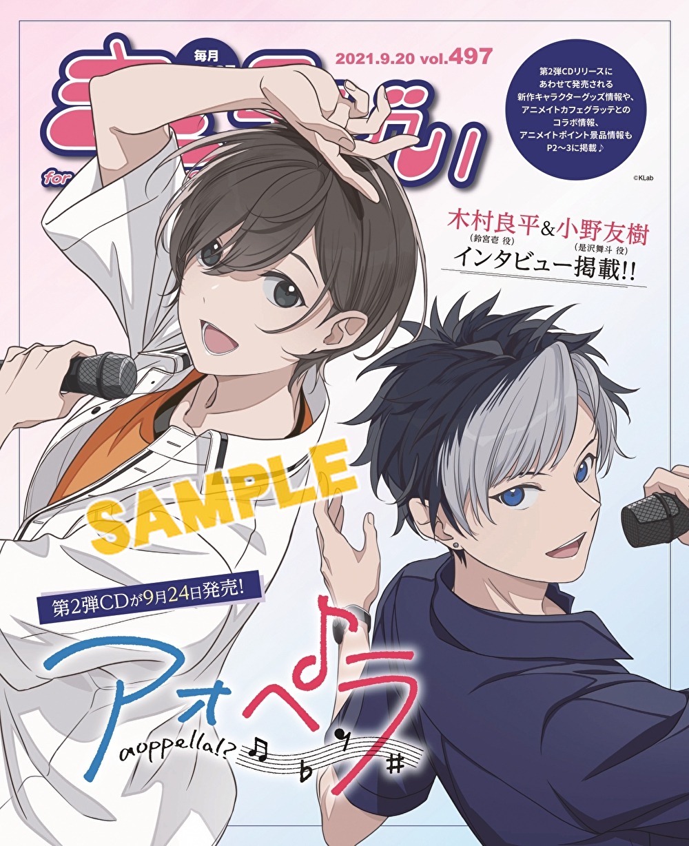 株式会社アニメイト きゃらびぃ21年9 号 は 9 24 に第2弾cdがリリースされる大注目の新コンテンツ アオペラ を 鈴宮壱役 木村良平さん 是沢舞斗役 小野友樹さんのきゃらびぃオリジナルインタビューと共に表紙 特集で紹介 新作グッズや