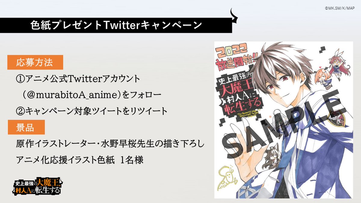 Tvアニメ 史上最強の大魔王 村人aに転生する 公式 アニメ公式twitter開設記念 色紙プレゼントキャンペーン開催 参加方法 Murabitoa Anime をフォロー このツイートをrt プレゼント 水野早桜先生描き下ろしイラスト色紙 期間 本日 Tvアニメ 史上最強の大魔王 村人aに転生する 公式 アニメ公式twitter開設記念 色紙プレゼントキャンペーン開催 参加方法 Murabitoa Anime をフォロー このツイートをrt プレゼント 水野早桜先生描き下ろしイラスト色紙 期間 本日