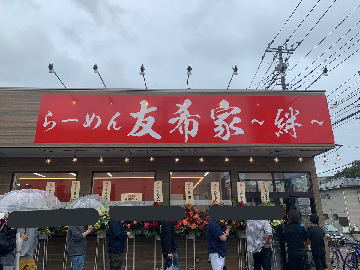 af0525ramen's tweet photo. 友希家〜絆〜
早起きして朝一から並んで来ました。約4時間笑
気合い入れて仕込みされたんだなと思わせるど濃厚スープに、醤油もキリッと効いててしっかり美味かった。比較的近所だし、お子様メニューもあるのでこれから家族と通わせてもらいます。
祝花のビッグネームっぷりに家にいる嫁さん発狂笑 https://t.co/mjmmRDUApK