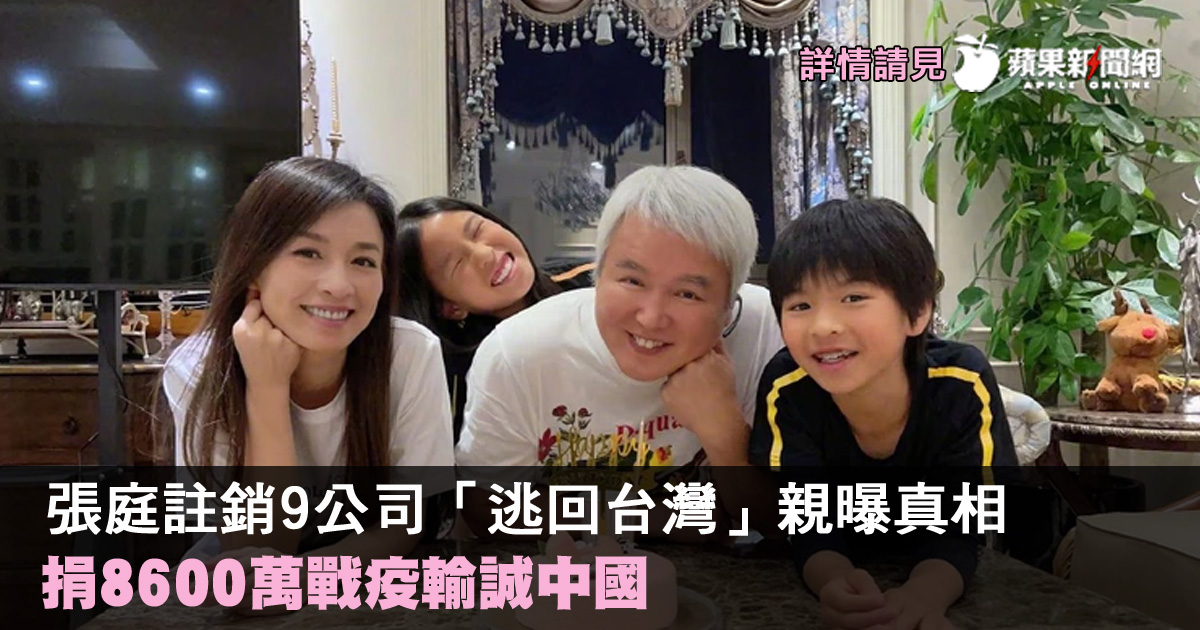TW_nextmedia's tweet image. 張庭註銷9公司「逃回台灣」親曝真相, 捐8600萬戰疫輸誠中國
#蘋果新聞網 #appledailytw #appledaily #中國 #張庭 #蘋果娛樂
→→bit.ly/3Am5iMl