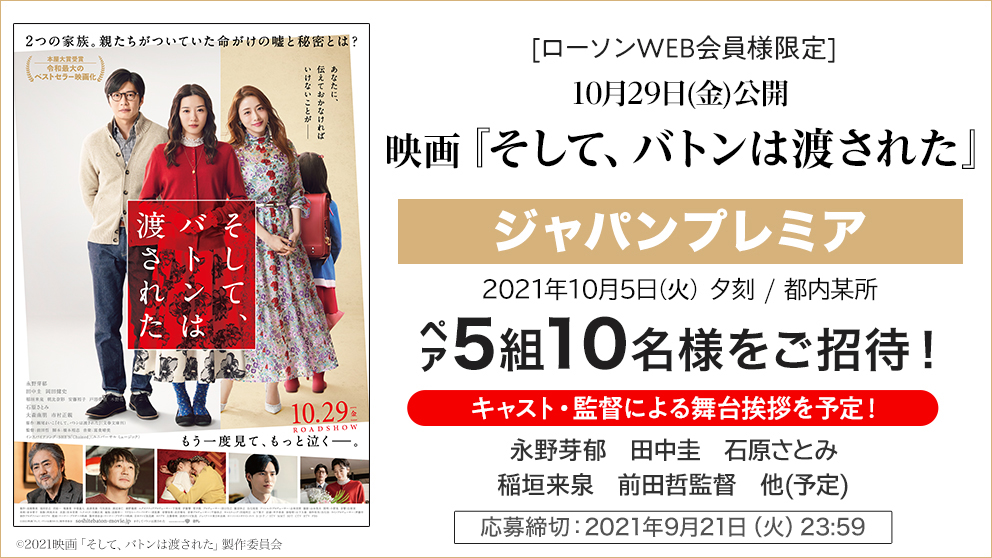 Hmvグランフロント大阪 A Twitter ローソンweb会員様限定で 10月29日 金 公開映画 そして バトンは渡された ジャパンプレミアに 5組10名様をご招待 9月21日 火 応募締切 詳細 応募 ログインが必要です T Co 2i4kk4sqfo そしてバトンは渡 Hmvグランフロント大阪 A Twitter ローソンweb会員様限定で 10月29日 金 公開映画 そして バトンは渡された ジャパンプレミアに 5組10名様をご招待 9月21日 火 応募締切 詳細 応募 ログインが必要です T Co 2i4kk4sqfo そしてバトンは渡