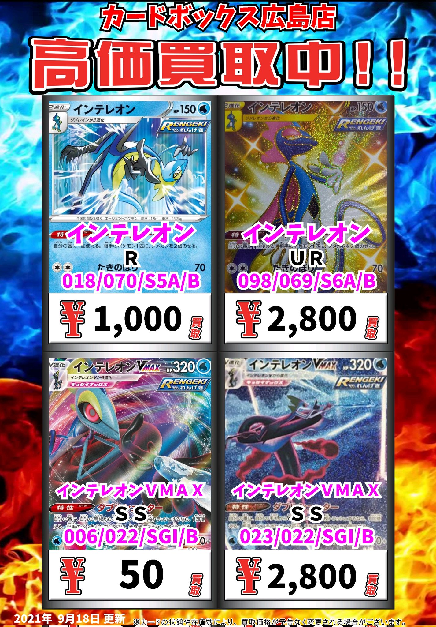 カードボックス広島店 ポケモン買取情報 インテレオン r 1000 インテレオン ur 2800 インテレオンvmax ss 50 インテレオンvmax ss 2800 ポケモンカード カードボックス広島店 ポケモン買取情報 インテレオン r 1000 インテレオン ur 2800 インテレオンvmax ss 50 インテレオンvmax ss 2800 ポケモンカード