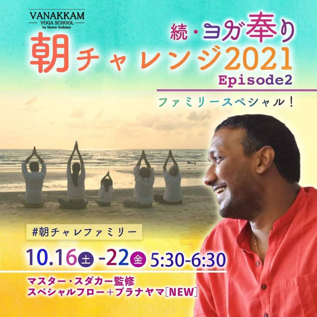 621yogamatsuri's tweet photo. 「続・ヨガ奉り　朝チャレンジ　Episode2」　
📣10月はファミリースペシャルとして開講決定✨
∇2021年10月16(土)―22日(金)　
7日間
∇毎朝5:30-6:30
8月の夏休みスペシャル、9月の敬老の日スペシャルに続く　
10月朝チャレンジ【ファミリースペシャル】
詳細はこちら↓↓
https://t.co/WpMpVdeRk1 https://t.co/QE63gO2GyY
