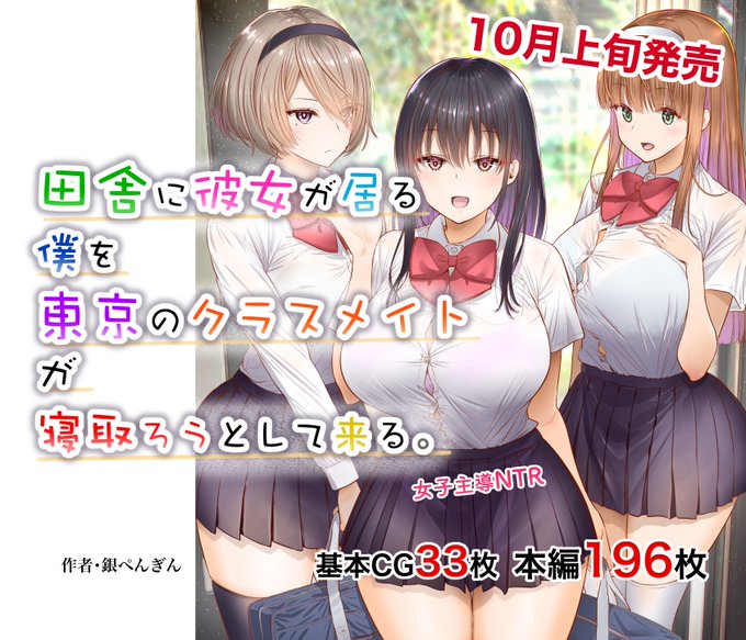 <タイトル>田舎に彼女が居る僕を東京のクラスメイトが寝取ろうとして来る。女子主導NTRのオリジナルエロCG集です!!発売は10月上旬を予定しております!!発売はFANZA(DMM)様( 