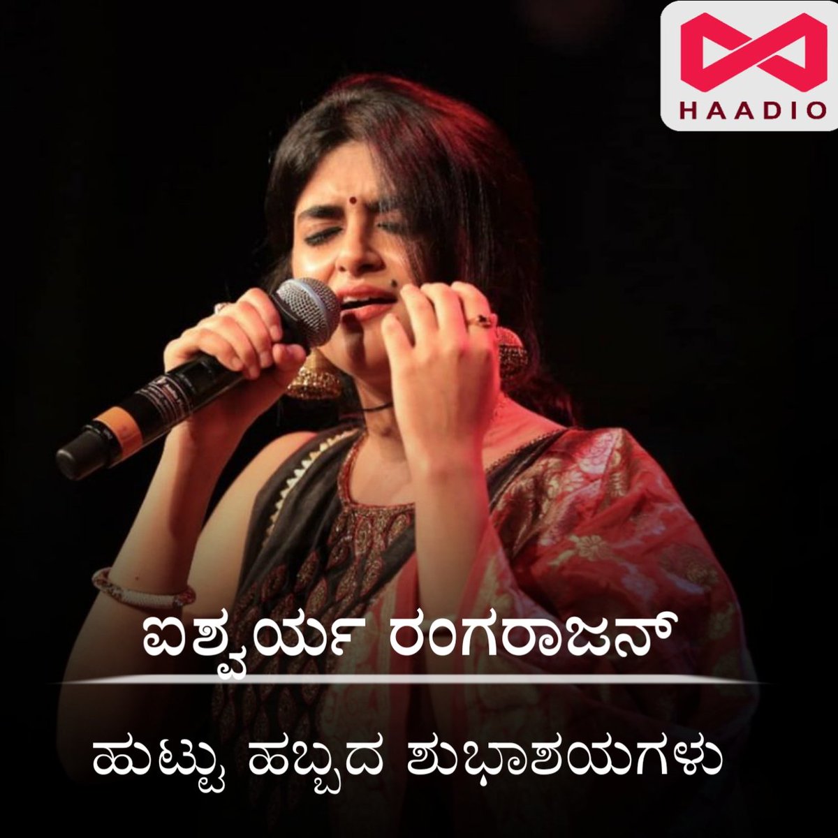 ಗಾಯಕಿ  ಐಶ್ವರ್ಯ ರಂಗರಾಜನ್  ಅವರಿಗೆ ಜನ್ಮದಿನದ ಶುಭಾಶಯಗಳು...

#Aishwaryaranarajan  #Happybirthday #Cinemasaamrajya #Arasucreations <a href="/RangarajanAish/">Aishwarya Rangarajan</a>