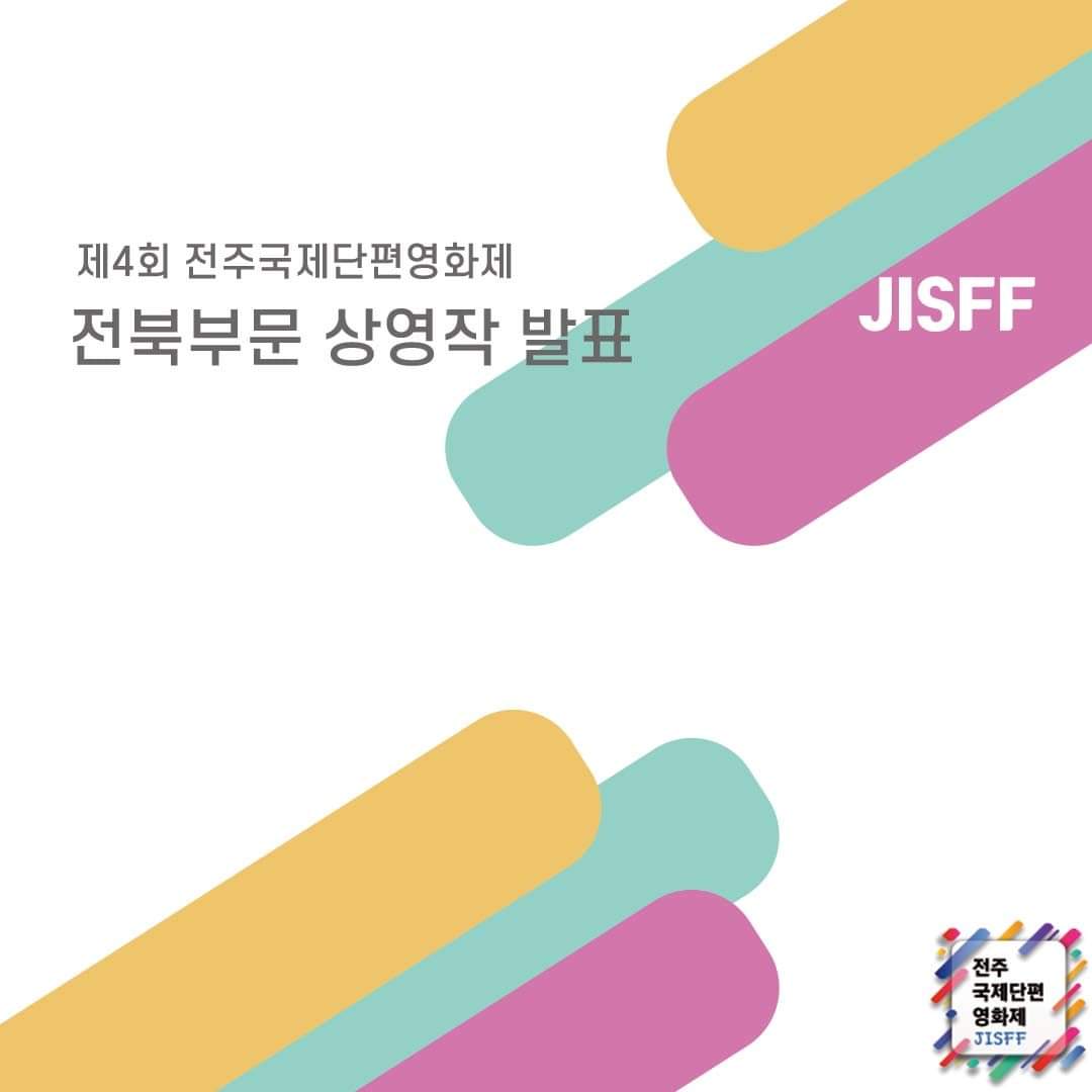 전주국제단편영화제 JISFF tweet media