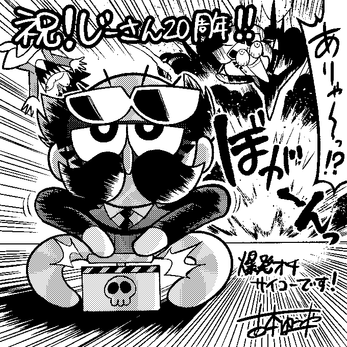 今月のコロコロにはじーさん20周年のお祝いイラスト寄せ書きが付録についており、僕も参加させていただきました!
実は最初に描いたイラストが形式を間違えてしまい、付録に掲載されているのは描き直した方です。お蔵入りにするのは勿体無いので、ここで公開。
曽山先生、改めておめでとうございます! 