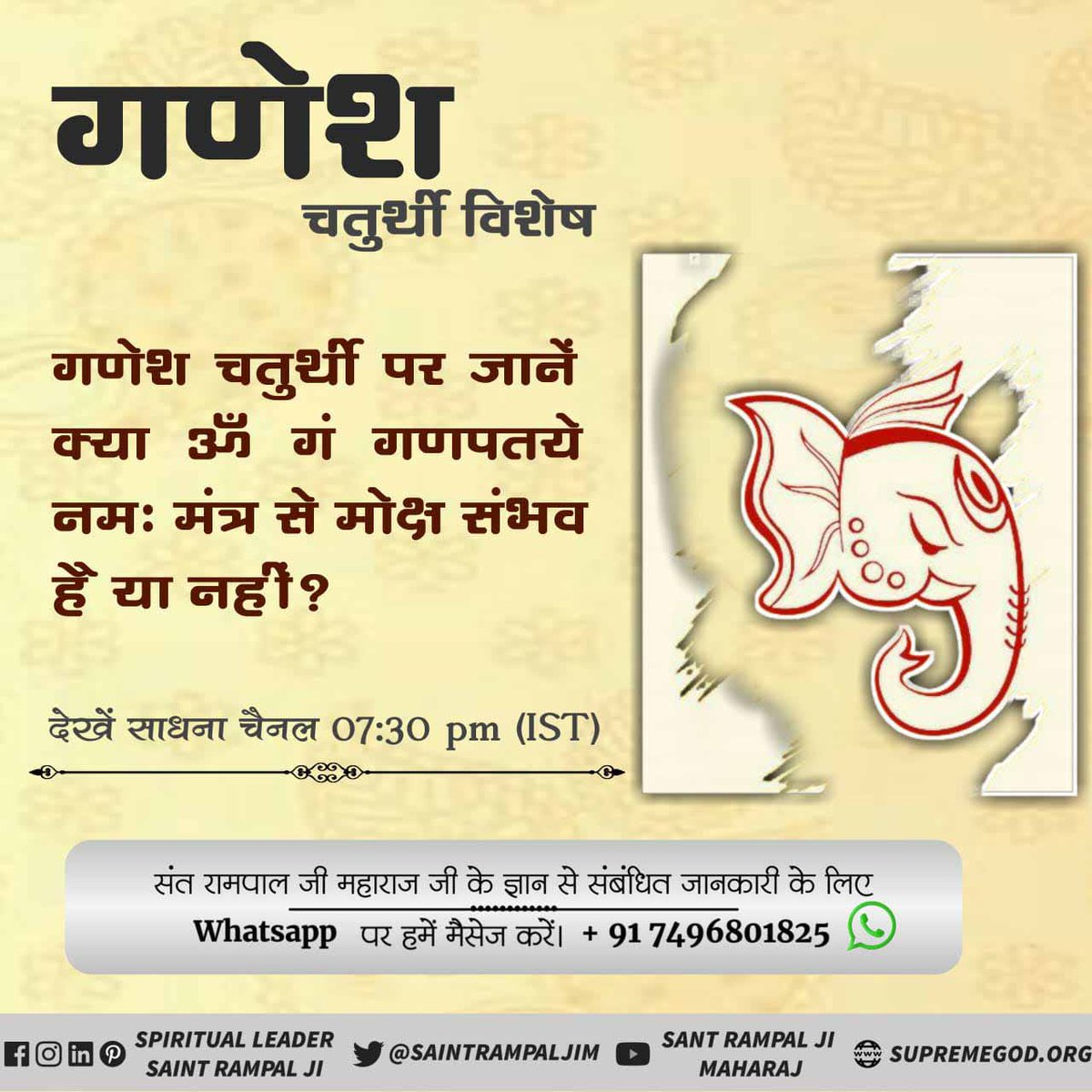 #StoryOfAadiGanesha
जानिए गणेश जी से पहले किसकी होती थी पूजा।
गणेश जी की साधना का मन्त्र ॐ गं गणपतये नमः नहीं है। फिर क्या है उनकी साधना का सही मन्त्र?
देखें श्रद्धा चैनल 02:00 pm