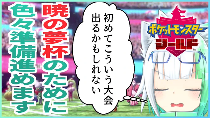 (=Δ=')<こんさら土曜日は定期配信14時から剣盾月曜に控えた大会に向けて諸々準備していきます主にアメが不足しているので集めつつパーティを組みなおしたい( 'ᾥ' )今回は準伝も容赦なく使うぞ…… #ねこさらいぶ【待機所】 