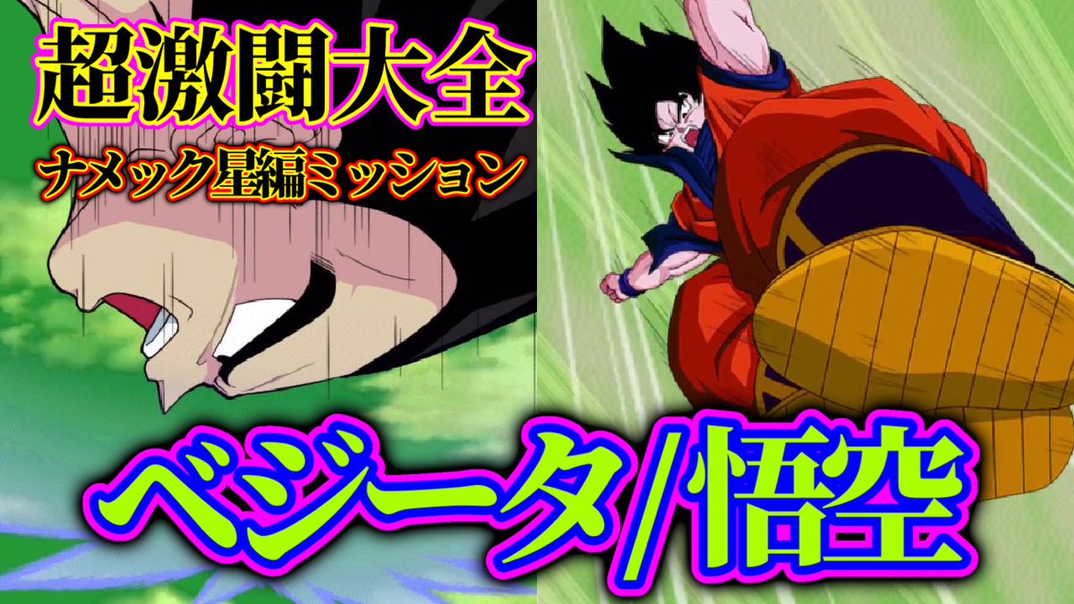 みちはる ドッカンバトル 無課金 超激闘大全 ベジータ 悟空で ナメック星編ミッション攻略 良ければご視聴よろしくお願いします T Co Vtjhrtorev