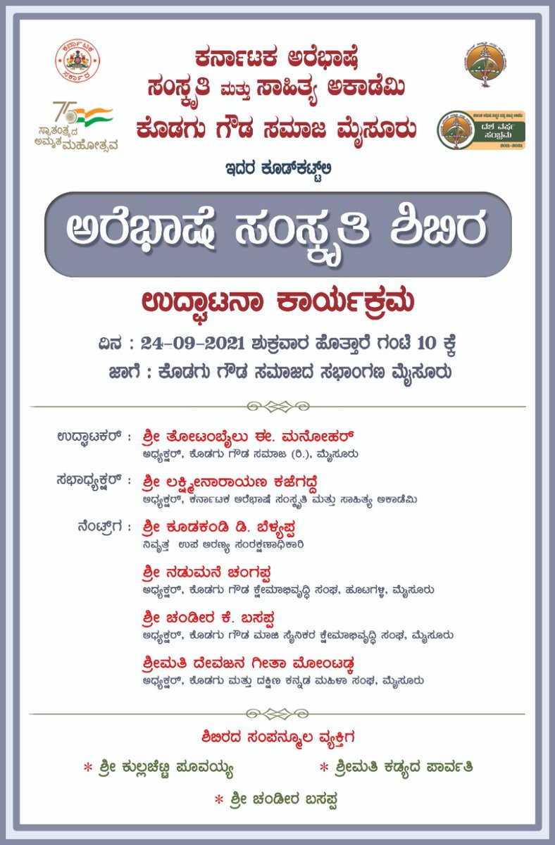 arebhashe's tweet photo. ಕರ್ನಾಟಕ ಅರೆಭಾಷೆ ಸಂಸ್ಕೃತಿ ಮತ್ತು ಸಾಹಿತ್ಯ ಅಕಾಡೆಮಿ ಮತ್ತೆ ಅರೆಭಾಷೆ ಗೌಡ ಸಮಾಜ ಮೈಸೂರು ಇದರ ಕೂಡ್‌‌ಕಟ್ಟಿಲಿ  #ಅರೆಭಾಷೆ_ಸಂಸ್ಕೃತಿ_ಶಿಬಿರ ತಾರೀಕ್ 24-09-2021ರ್ಂದ 
26-09-2021ರ ವರೆಗೆ ಅರೆಭಾಷೆ ಗೌಡ ಸಮಾಜದ ಸಭಾಂಗಣ ಮೈಸೂರಲಿ ನಡ್ದದೆ.

#ಕರ್ನಾಟಕ_ಅರೆಭಾಷೆ_ಸಂಸ್ಕೃತಿ_ಮತ್ತು_ಸಾಹಿತ್ಯ_ಅಕಾಡೆಮಿ 
#ಅರೆಬಾಸೆ
#ಅರೆಭಾಷೆ
#Arebase https://t.co/lldS4bX1c4