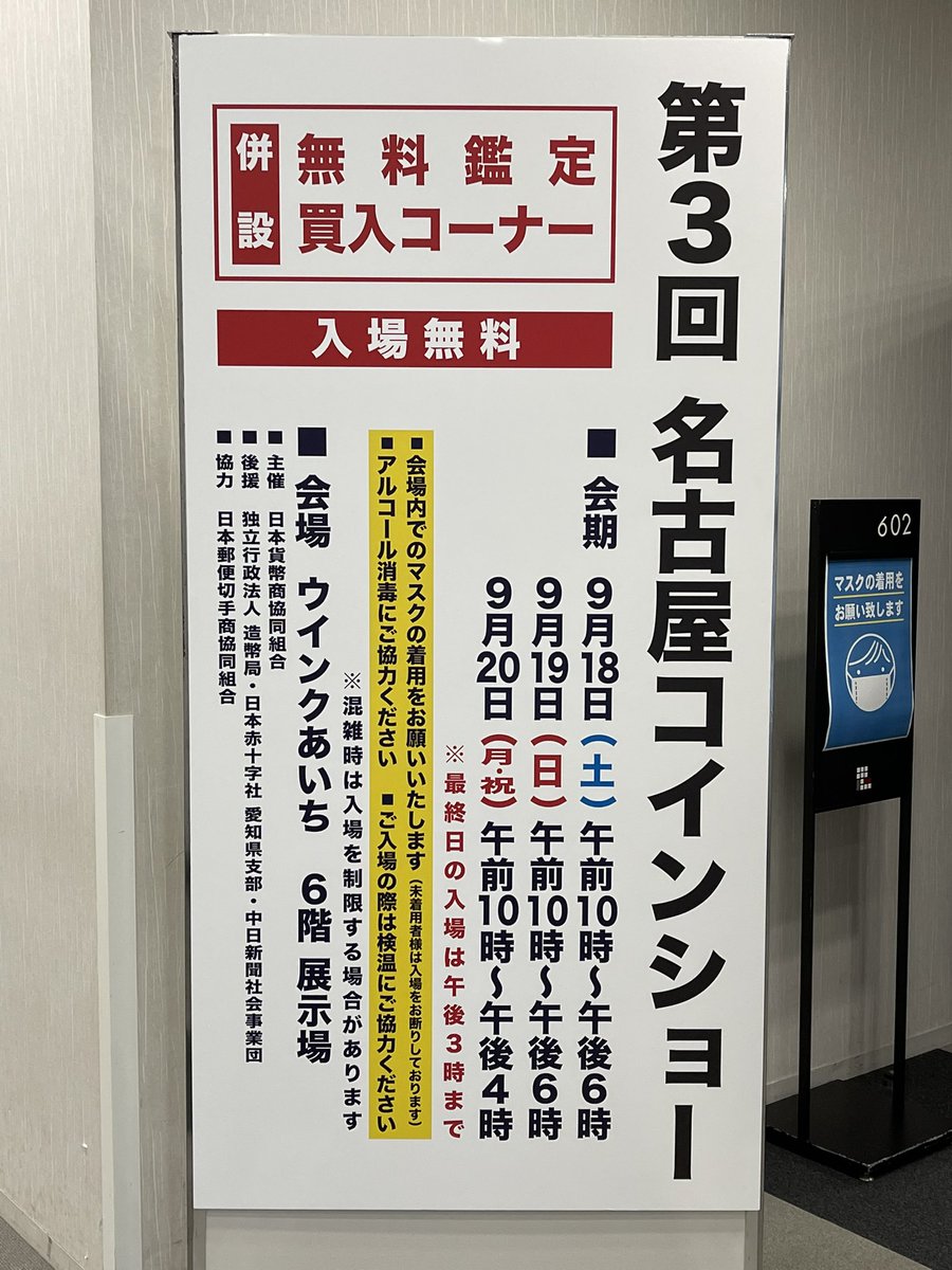 本日より、名古屋コインショー開催しております。 皆様のご来場お待ちしております。 無料鑑定コーナーもございます。 #名古屋イベント #古銭 #コイン  #無料鑑定 #コイン買取 #古銭買取