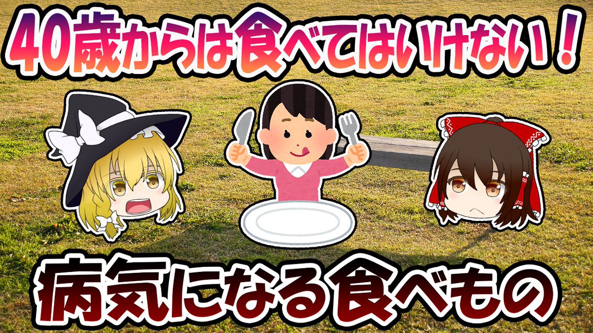 40歳からは食べてはいけない！病気になる食べもの【ゆっくり解説】 youtu.be/6VCepYyo-Ws <a href="/YouTube/">YouTube</a>より 

#ゆっくり解説​​​​​​​​​​​​​​​​​​​​​​​​​​​​​​​​​​​ #健康