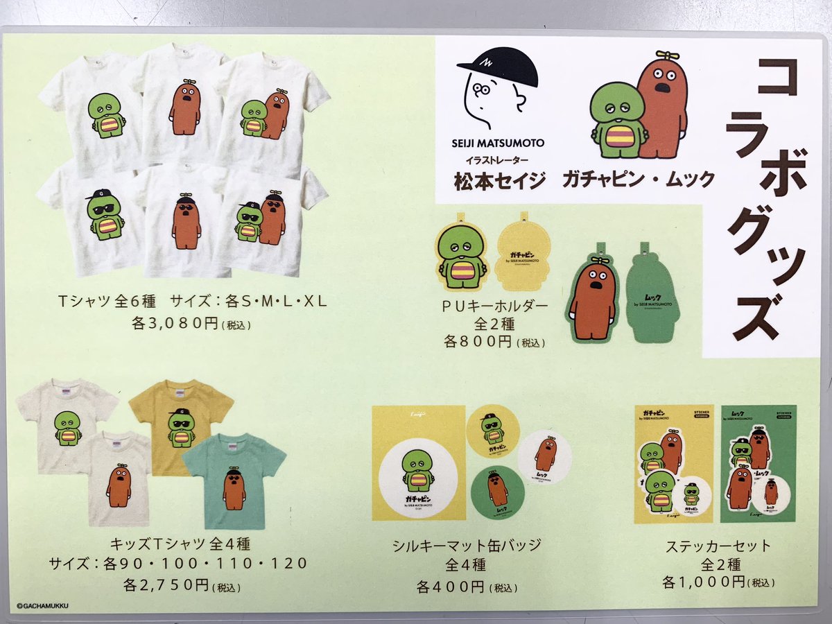 ガチャピン #ムック / イラストレーター🎨 #松本セイジ さんがデザイン