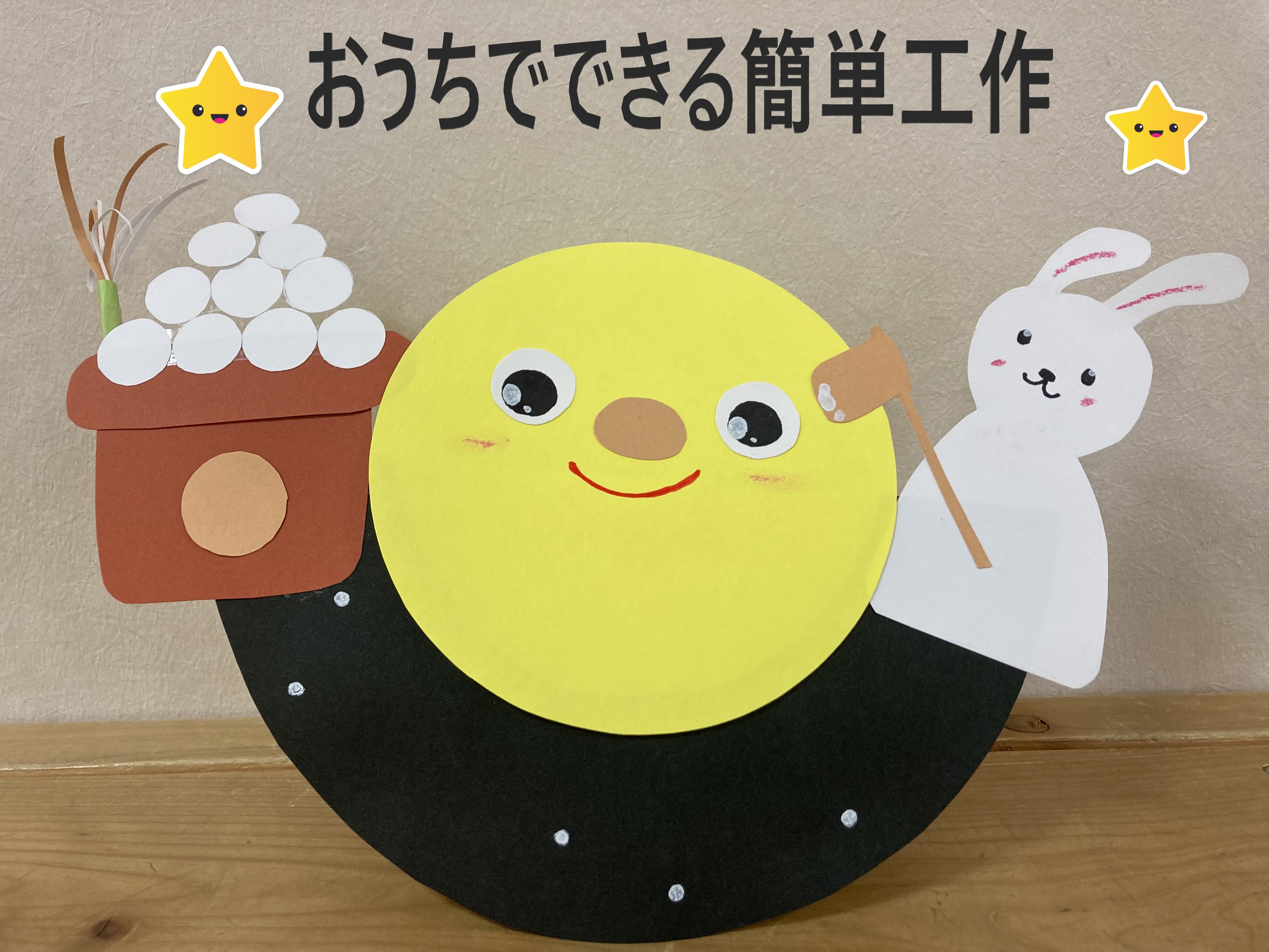 松山市南部児童センター 公式 おうちでできる簡単工作 紙皿 画用紙を使ってゆらゆらゆれる お月見飾りをつくったぶ ꙫ うさぎさんが ぺったんぺったん 今夜はお月さん見えるかな みんなもおうちで作ってみてぶ ꙫ 松山市 南部