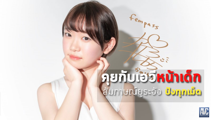 avcthailand on X: "AVC-News: สัมภาษณ์ Yura Kano "ไม่เห็นเหมือน...เลย"  Source: https://t.co/lYLT1I2byF #AVCollectors #ข่าวเอวี  https://t.co/AcDEhI9IaL" / X