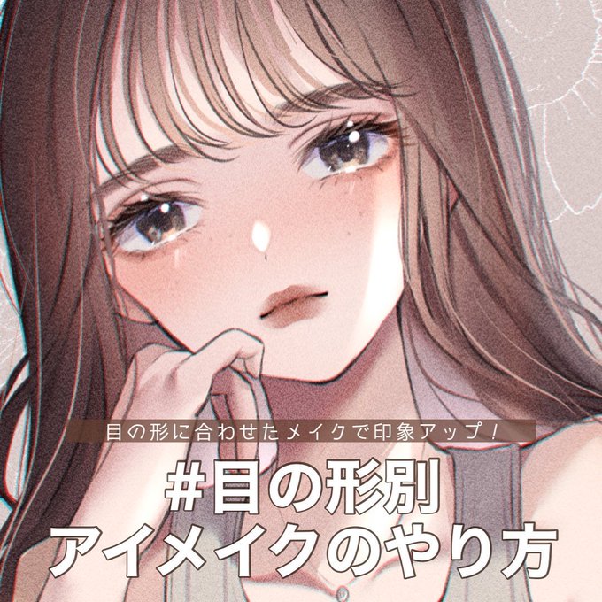 目の形別アイメイクのやり方のtwitterイラスト検索結果