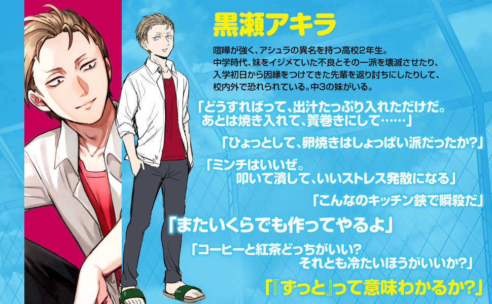 小説 デブでブタ扱いされてた底辺女が 学校一の不良男子に メンチを切られたり 公式 10 5発売 V Twitter 登場人物紹介 黒瀬アキラ 喧嘩が強く アシュラの異名を持つ高校２年生 ミンチはいいぜ 叩いて潰して いいストレス発散になる デブでブタ扱い
