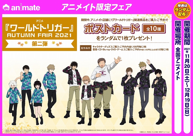 アニメイト札幌 フェア情報 11 土 より アニメ ワールドトリガー Autumn Fair 21 の開催が決定ポロ 期間中 対象商品をご購入 ご予約で ポストカード 10種ランダム をプレゼント 詳細はこちら T Co Hs8bfv1zzj Twitter アニメイト札幌 フェア情報 11 土 より アニメ ワールドトリガー Autumn Fair 21 の開催が決定ポロ 期間中 対象商品をご購入 ご予約で ポストカード 10種ランダム をプレゼント 詳細はこちら T Co Hs8bfv1zzj Twitter