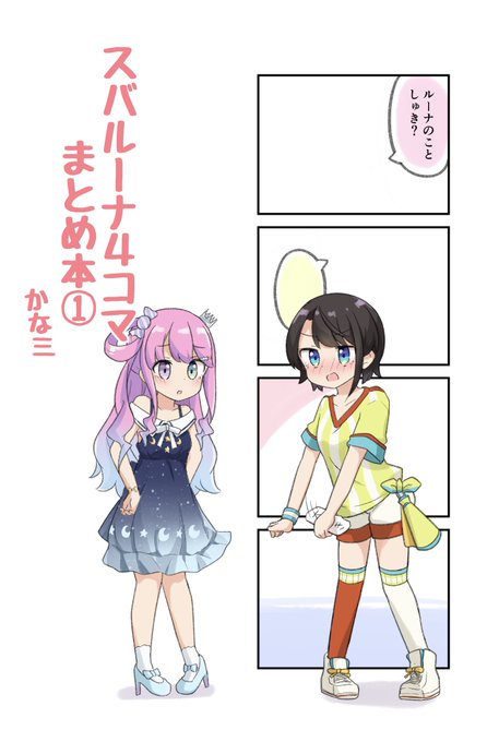 【新刊】
9/20日12時頃boothにて販売開始のスバルーナ4コマまとめ同人誌です!🚑🍬
https://t.co/tnqnIrlFgK

今までのスバルーナ4コマ(1〜32)+ボツにした4コマネタ4本入収録してます!
boothページには他のスバルーナ同人誌も置いてあるのでそちらもよろしくお願いします🚑🍬 