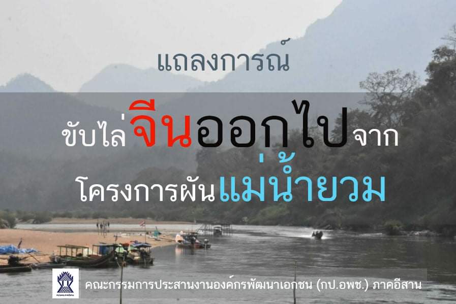 แถลงการณ์ "ขับไล่จีนออกไปจากโครงการผันแม่น้ำยวม" จากคณะกรรมการประสานงานองค์กรพัฒนาเอกชน (กป.อพช.) ภาคอีสาน

facebook.com/10693317740539…