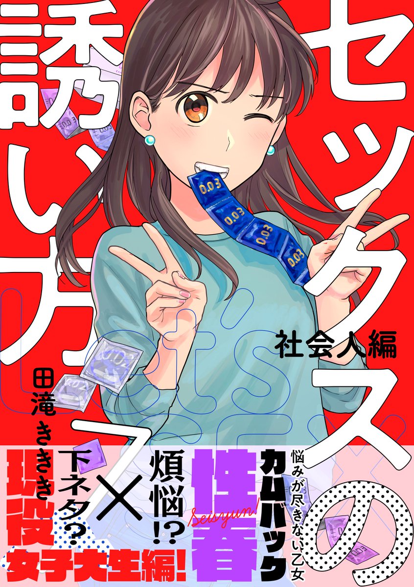 7話は恋愛ショコラという雑誌で短期連載していたセックスの誘い方の2ページ漫画を6話分くらい再録した回です
就職に至るまでの経緯の話も載ってます
https://t.co/1UgHSzkV9Z 