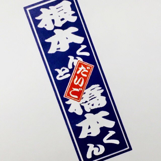 ট ইট র 根本くんと橋本くん Fmdaigo Fmだいご 根本くんと橋本くん ネモはし 10月26日18 30 再10月31日 30 第1回 カラオケに行ったら歌います かっこいい歌いっぷりの女性ヴォーカルver2 ゲスト 高信佳子さん 石狩挽歌 北原ミレイ 恋の季節