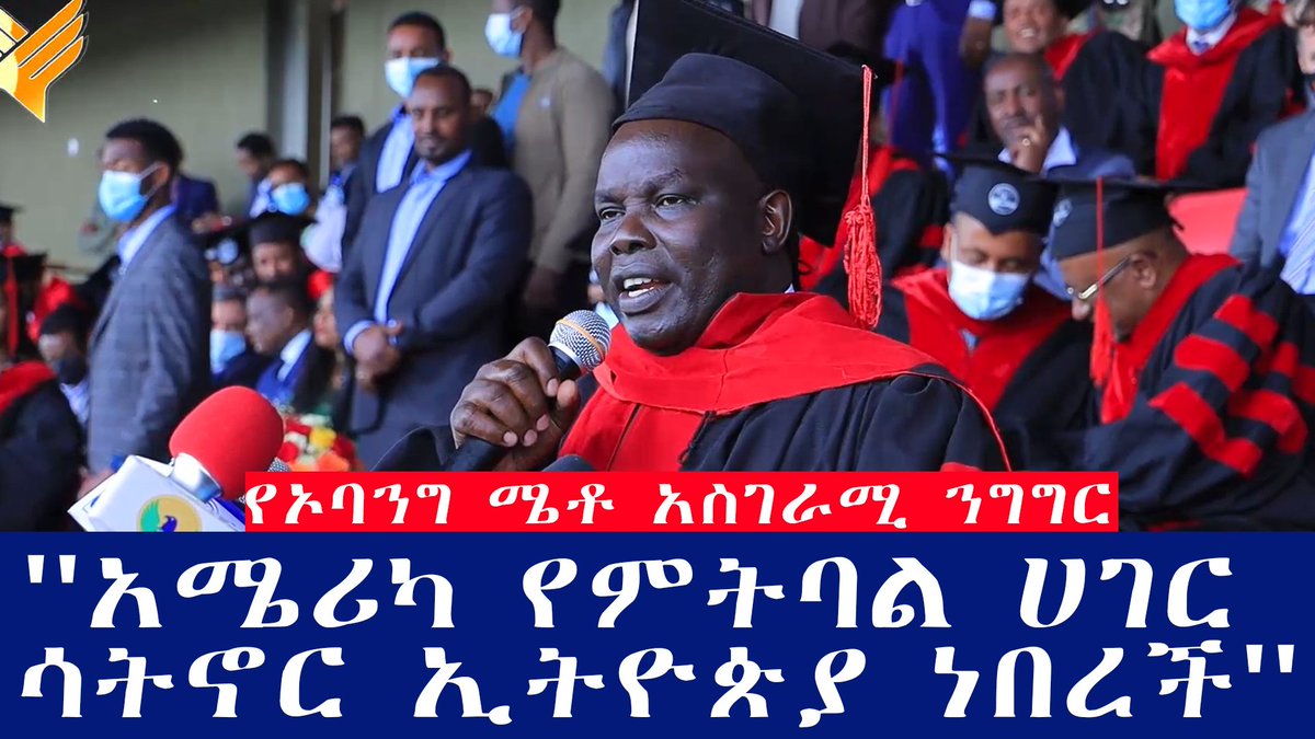 Ethio 251 Media (@ethio251media) on Twitter photo ክቡር ዶክተር <a href="/ObangMetho/">Obang Metho🇪🇹🇨🇦🇺🇸ሰውነኝ Humanity First</a> ያደረጉት አስደናቂ ንግግር ሙሉውን ሊንኩን በመጫን ያድምጡት
youtu.be/40uBxOaY92s ክቡር ዶክተር <a href="/ObangMetho/">Obang Metho🇪🇹🇨🇦🇺🇸ሰውነኝ Humanity First</a> ያደረጉት አስደናቂ ንግግር ሙሉውን ሊንኩን በመጫን ያድምጡት
youtu.be/40uBxOaY92s