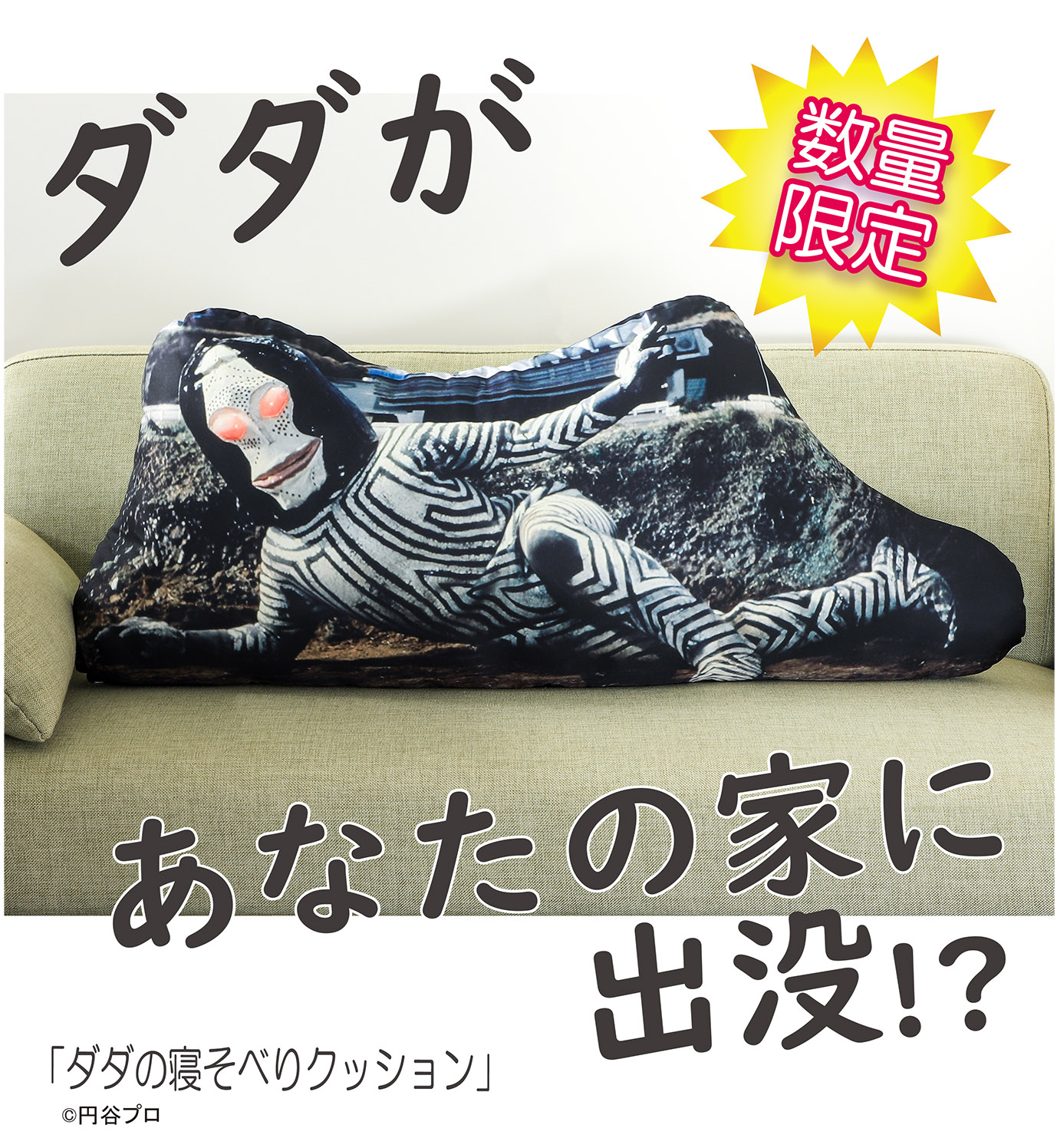 ダダの寝そべりクッション ウルトラマン オンライン ダダの寝そべりクッション」がウルトラマンワールドM78