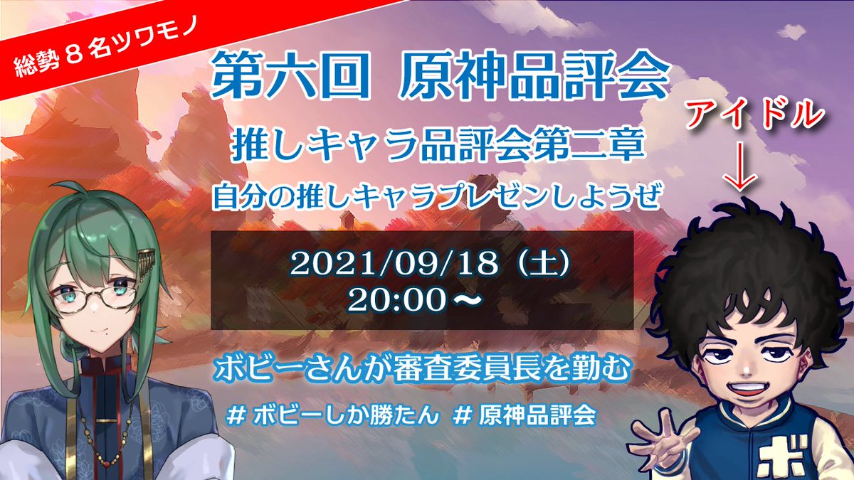 ボビー 原神動画youtube投稿中 今日はひかるさんの配信 21 09 18 土 00 Youtubeライブ配信 T Co Nnt3wtz1w5 にお邪魔するので いつも配信は24時過ぎ位にやります ボビー 原神動画youtube投稿中 今日はひかるさんの配信 21 09 18 土 00 Youtubeライブ配信 T Co Nnt3wtz1w5 にお邪魔するので いつも配信は24時過ぎ位にやります