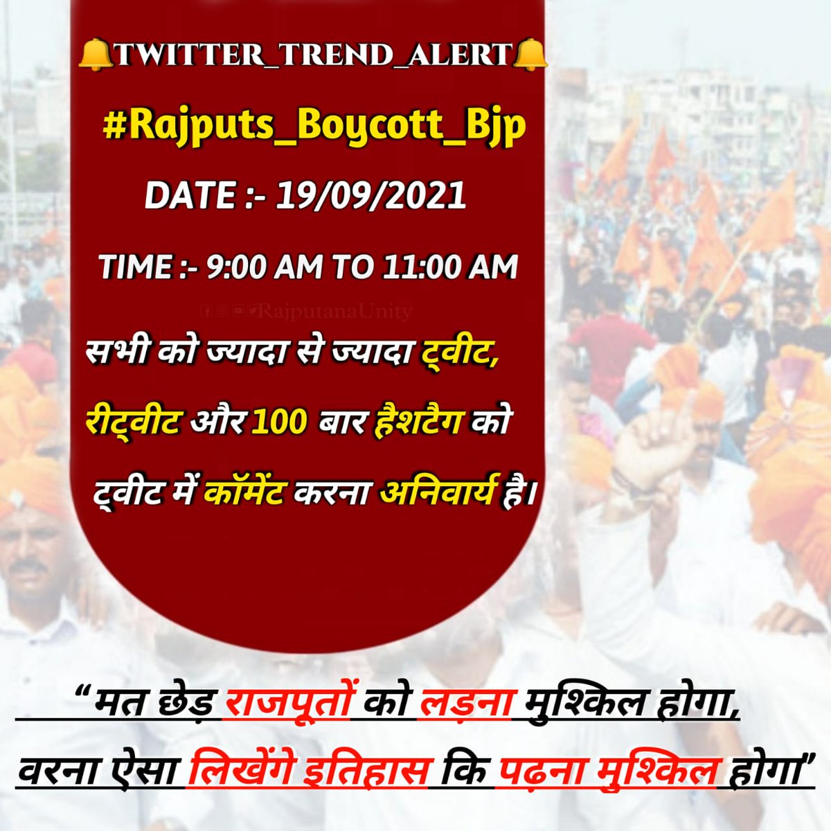 🔔#_TREND_ALERT🔔
DATE: 19 Sept 2021

Hashtag: 👇👇👇👇
#Rajputs_Boycott_Bjp

Time: 9AM to 11 AM

सभी को ज्यादा से ज्यादा ट्वीट, रीट्वीट और 100 बार हैशटैग को ट्वीट में कॉमेंट करना अनिवार्य है।🔥🚩
👑VR