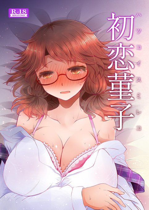 昔に描いた宇佐見菫子の純愛R18漫画をpixivに同人再録したので興味ある人読んでって。 