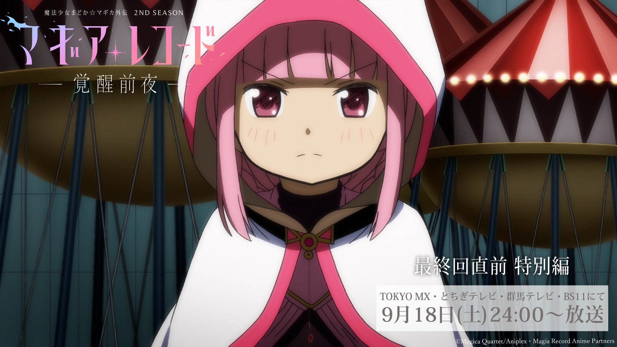マギアレコード公式 本日放送 Tvアニメ マギアレコード 魔法少女まどか マギカ外伝 2nd Season 覚醒前夜 2nd Season 最終回直前 特別編 本日24時より放送 放送時間 Tokyo Mx とちぎテレビ 群馬テレビ Bs11 24 00 24 30 Mbs 27 38 マギアレコード公式 本日放送 Tvアニメ マギアレコード 魔法少女まどか マギカ外伝 2nd Season 覚醒前夜 2nd Season 最終回直前 特別編 本日24時より放送 放送時間 Tokyo Mx とちぎテレビ 群馬テレビ Bs11 24 00 24 30 Mbs 27 38