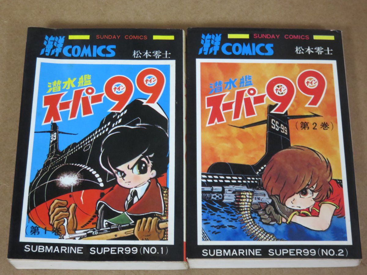 潜水艦スーパー99を読む、世界を敵に回すヘルメット党と戦う99