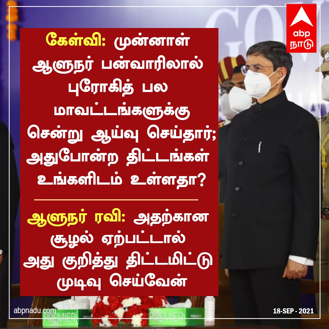 Governor swearing-in | சூழல் ஏற்பட்டால், மாவட்டங்களுக்கு நேர்தில் சென்று ஆய்வு செய்வேன் - புது ஆளுநர் அதிரடி