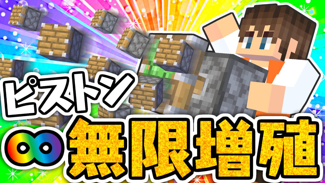 Mk ミラクルk 今日の動画2本目 バグ技でピストンを無限増殖させよう まさかの裏技も発見 マイクラ実況part361 マインクラフト T Co Ko8byv6pxg T Co Dwbwlobtho Twitter