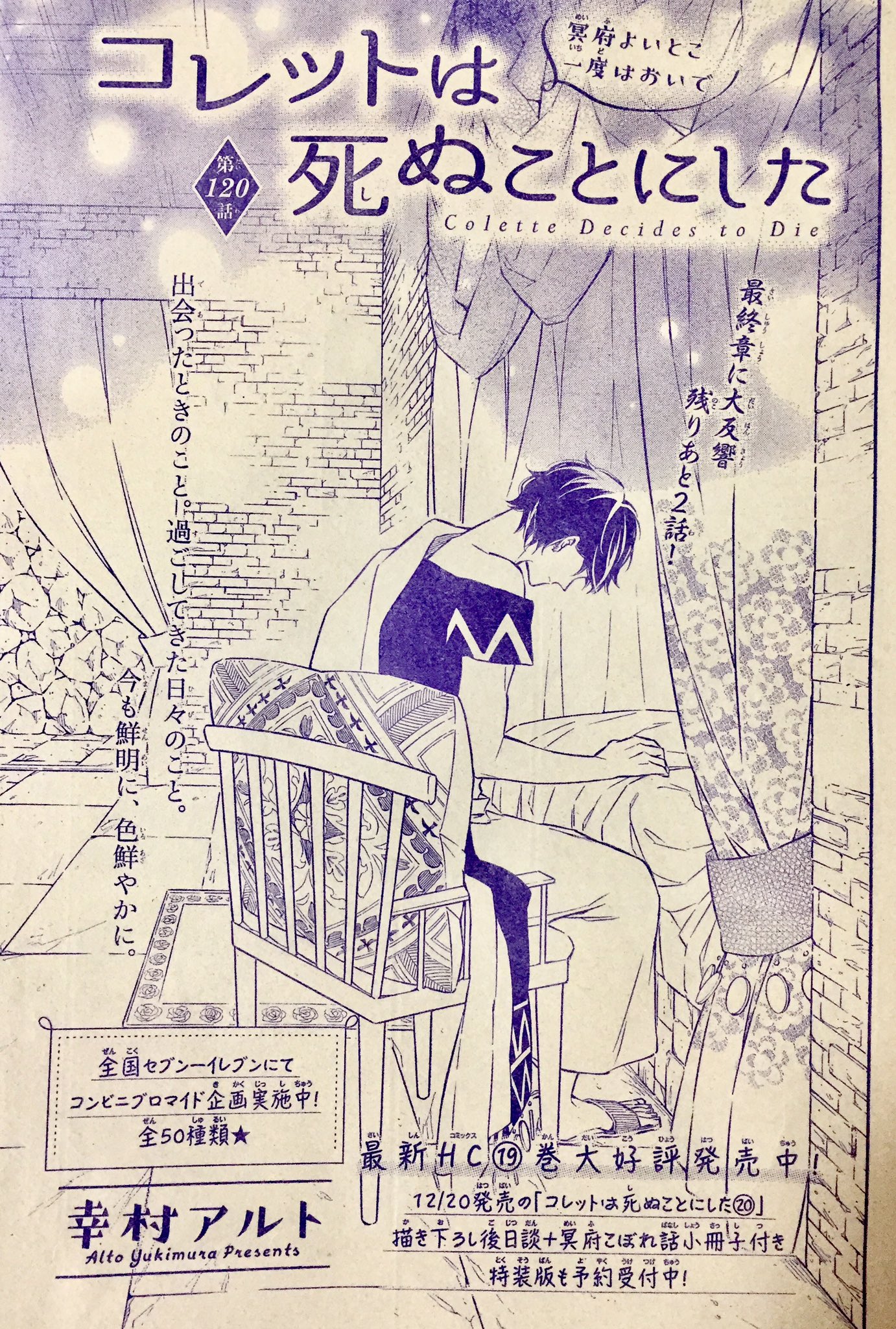 幸村アルト コレット巻12 発売 花とゆめ号発売です コレットは死ぬことにした1話 何書いてもネタバレになりそうなので特に何も書けないですね よろしくお願いします そして次号で最終回です 最後までお付き合い頂けたら嬉しいです