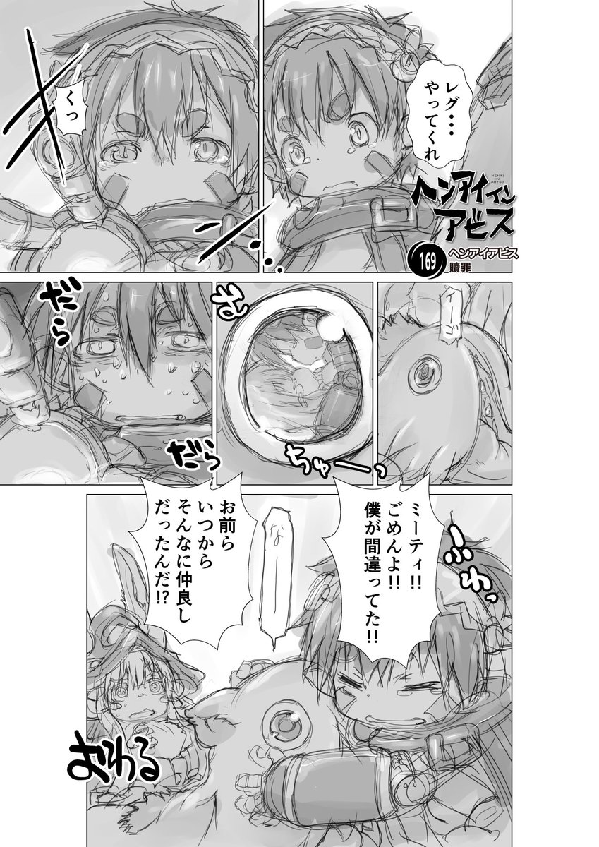 【新作】偏愛メイドイン妄想アビス漫画169【掲載】
「贖罪」

167回目の続きという事で

#miabyss #メイドインアビス #ナナチ #Nanachi #レグ #Reg #ミーティ #Mitty 