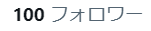 Misokasu_George's tweet photo. ついにいいいいいいいいいいいいい！
念願のおおおおおおおおおおお！
100フォロワー達成しましたあああああああああああ！
本当に皆さんありがとうございます！
これからも気を抜かずアドオンづくりに励んでまいります！
記念企画も計画するのでお楽しみに！ https://t.co/AhsHA3hKD4