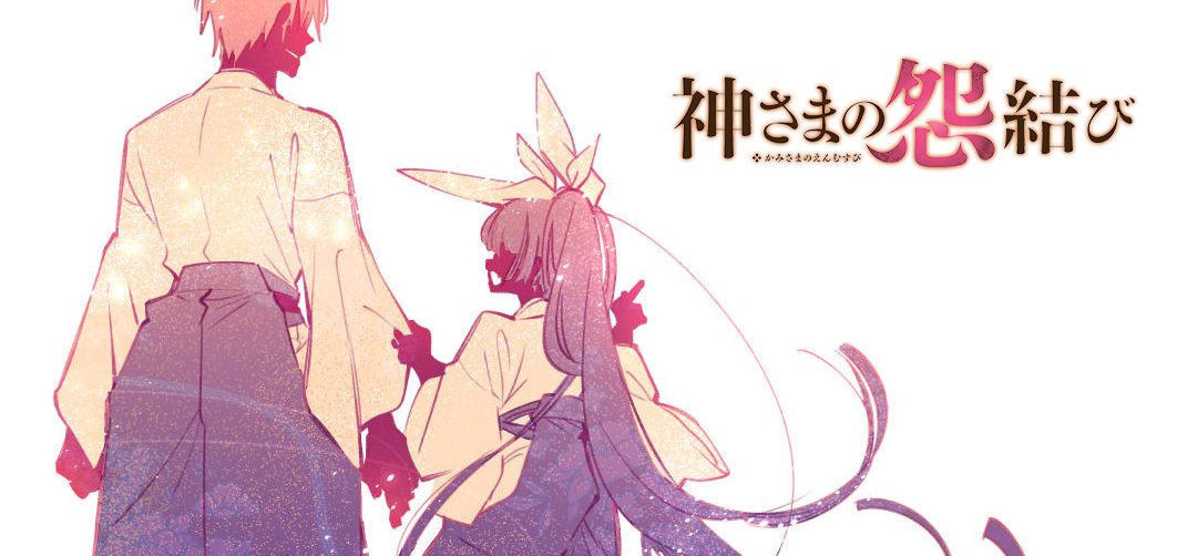 ブログ更新
⛩️【神さまの怨結び】 最終話 -神さまの縁結び-
→https://t.co/hlUl8JfHzC

怨にまつわる呪いの物語もついに最終話です。
8年間ありがとうございました!!

最終12巻は11/18発売予定✨
特典諸々については追ってご報告いたしますっ 