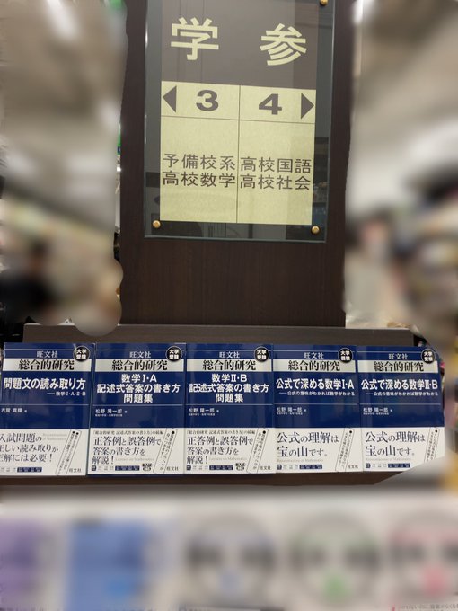 総合的研究数学 セット IAIIBIII 総合的研究 数学ⅠA ⅡB Ⅲ 3冊セット旺文社 長岡亮介著 - メルカリ