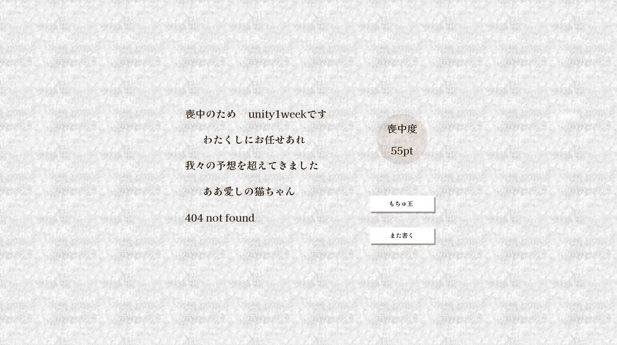 どんなゲームができたんだろう W 喪中 フリーゲーム投稿サイト Unityroom Unity1week ツイレポ