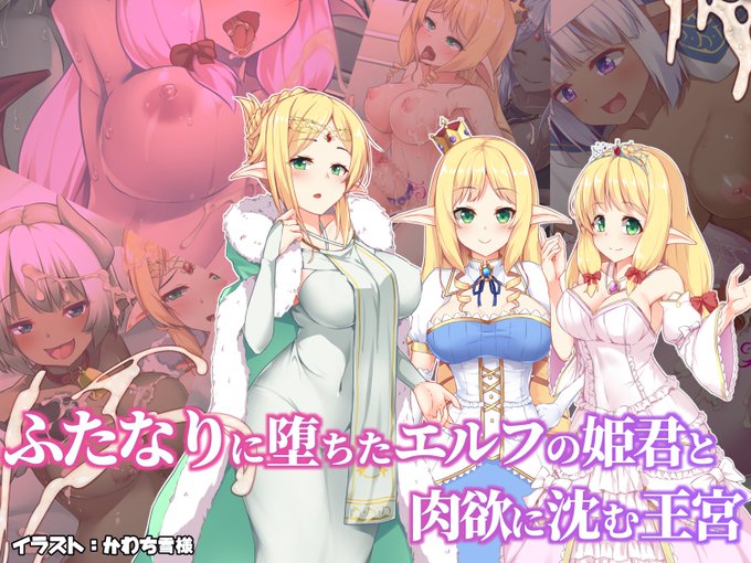 【新作CG集の予告始まりました!】
ふたなりに堕ちたエルフの姫君と肉欲に沈む王宮
イラストはかわち雪様に依頼しています。
鋭意製作中ですのでよろしくおねがいします!
#ふたなり #エルフ #悪堕ち
https://t.co/YD5AfvXo1B