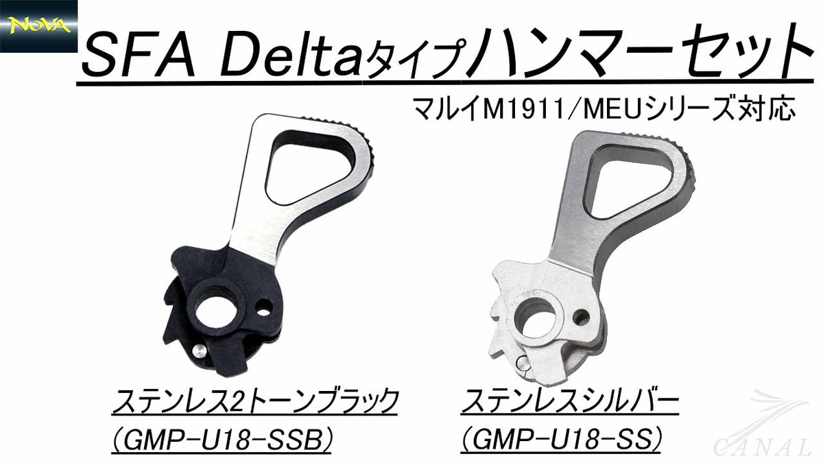 Canal_Online_S's tweet photo. #NOVA #SFA #M1911
NOVA M1911用SFA Deltaタイプハンマーセット
https://t.co/qAaQk2X5V8 https://t.co/I0W1tQgBcd