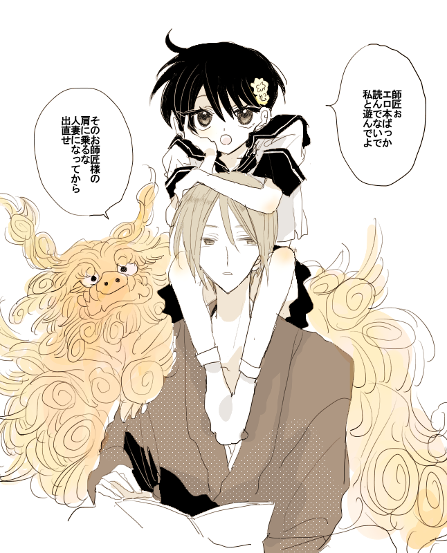 師と弟子 父と娘 男と女 大人と子供