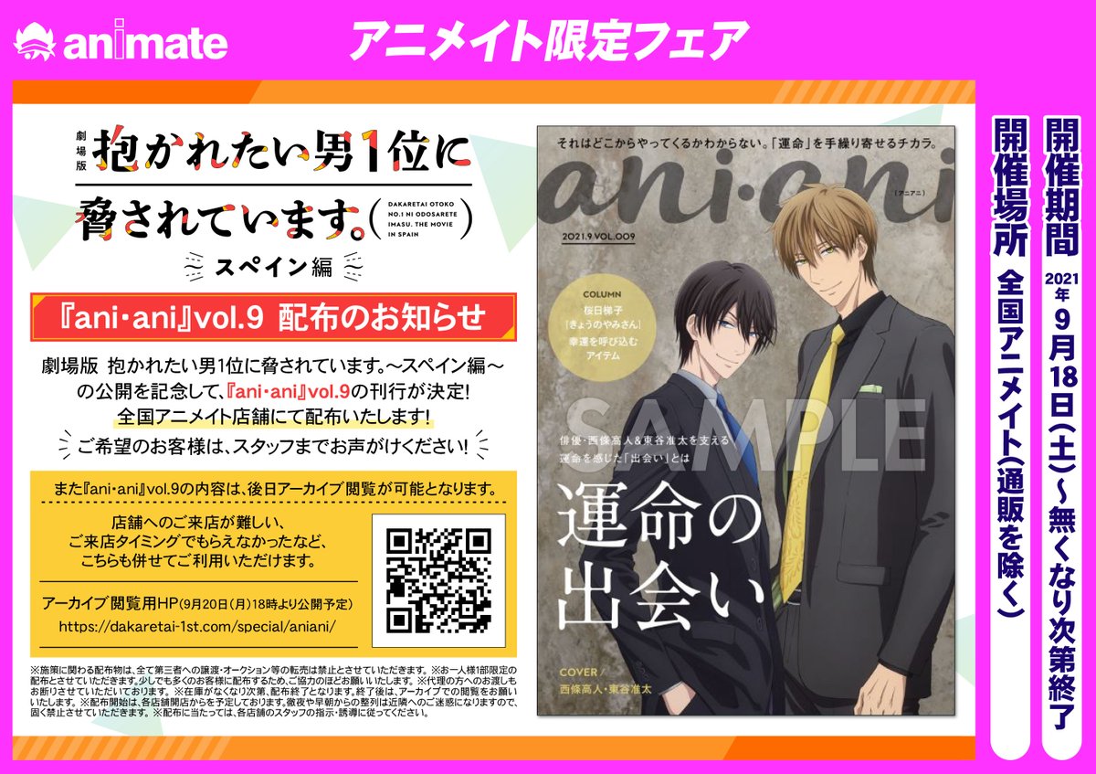 アニメイトイオンレイクタウン 書籍フェア情報 本日から 劇場版 抱かれたい男1位に脅されています スペイン編 Ani Ani Vol 9 が配布開始レイ 当店ではレジにて配布しています お一人様1部 までとさせていただいております また アニメイトイオンレイクタウン 書籍フェア情報 本日から 劇場版 抱かれたい男1位に脅されています スペイン編 Ani Ani Vol 9 が配布開始レイ 当店ではレジにて配布しています お一人様1部 までとさせていただいております また
